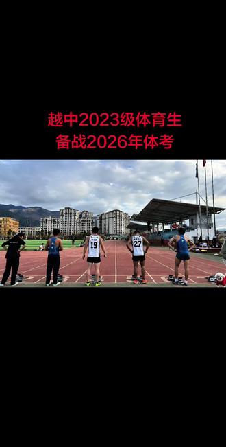 又是一年体考时。#体考