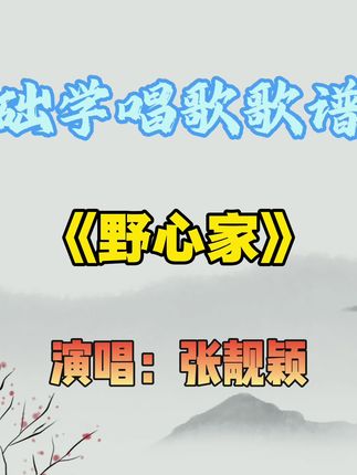 流行歌曲《野心家》 #声乐教学 #学唱歌 #简谱 #声乐 #野心家
