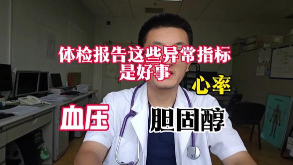 体检报告这些异常指标是好事,血压,心率,胆固醇