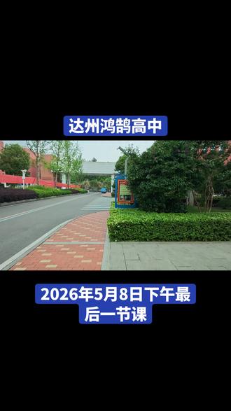 #镜头下的校园 #现代化学校 #镜头下的校园一角 #达州鸿鹄高中 人生没有白走的路,每一步都算数。#达州民办高中