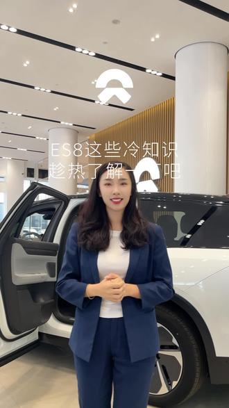 ES8的这些冷知识,还不趁热了解一下!#蔚来 #蔚来汽车 #蔚来ES8 #蔚来换电 #新能源汽车