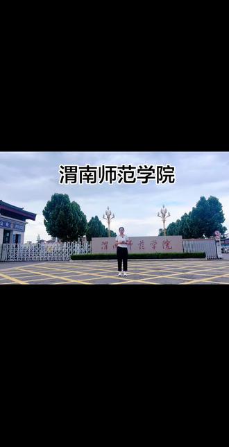 陕西想学师范的同学,捡漏好校来了!
渭南师范学院,省属公办本科
六十多年老牌院校,社会认可度超高
学前教育王牌专业,实力名列前茅
师范专业种类丰富,毕业就业不愁
四大校区环境宜人,硬件配套齐全
想稳稳拿下教师编制,这所学校闭眼参考
#渭南师范学院 #陕西高考 #师范择校