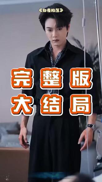 白夜陷落后续结局 白夜陷落怀孕情节后续
白夜陷落真相大白后续
白夜陷落怀孕后续
白夜陷落的剧情简介
白夜陷落吻戏片段
王轩
白夜陷落演员表
白夜陷落小说剧情
白夜陷落短剧在线看
王轩整容前照片
王轩正式承认恋情是真的吗
王轩官宣女友后的甜蜜瞬间
白夜陷落主演个人简介
白夜陷落短剧
白夜陷落13集
白夜陷落seventeen
全程刺激又过瘾的短剧
白夜生下女儿后怎样了
白夜陷落宋书宁救弟弟
白夜陷落短剧播出平台
白夜陷落最新剧情
白夜陷落
白夜陷落短剧在哪能看
罪案心理学陈凡和王轩
王轩张珊吻戏
白夜陷落吻戏
白夜陷落短剧在哪里拍
白夜陷落短剧啥时候上预约
白夜陷落吻戏花絮
白夜陷落剧情
短剧《白夜陷落》
白夜陷落短剧什么时候播
#白夜陷落 #白夜陷落短剧 #白夜陷落后续 #短剧追到爽 #好剧推荐