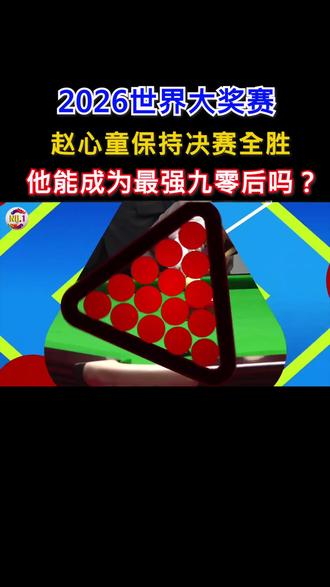 2026世界大奖赛赵心童保持决赛全胜,他能成为最强九零后吗? #斯诺克#赵心童 #世界大奖赛 #台球是一种生活 #最强九零后