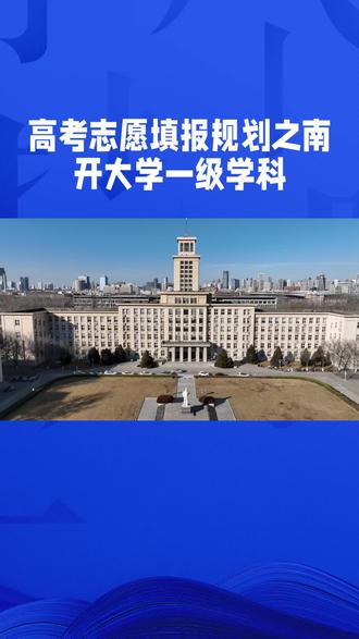 南开大学一级学科介绍。