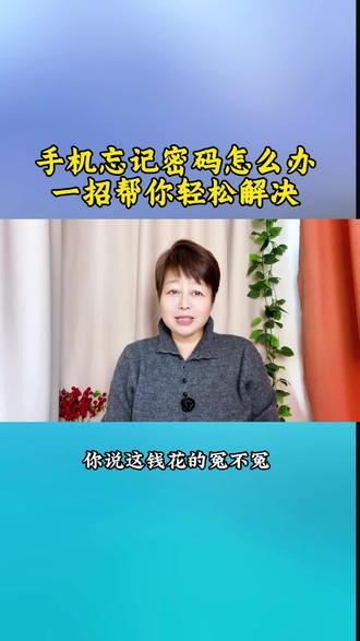 手机忘记密码了怎么解锁,学会这个方法以备不时之需#知识分享 #干货分享 #手机技巧 @抖音小助手
