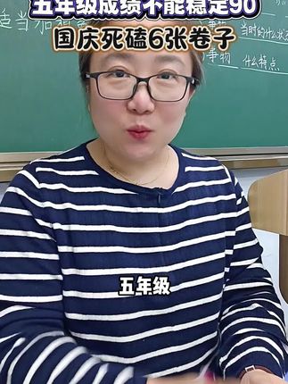五年级成绩中等的孩子,国庆期间这样做,考试逆风翻盘 #五年级 #月考 #必考考点 #周测卷 #一周一测