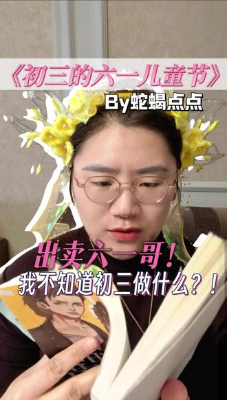 出卖六一哥和东东姐,何初三想干个什么大事? #小说 #初三的六一儿童节 #读书 #原耽 #小说推荐