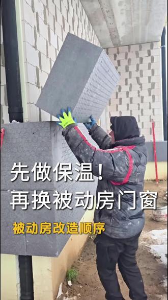 被动房改造,先做保温再换门窗#三原色修缮家#上海别墅#被动房#别墅改造#外墙保温