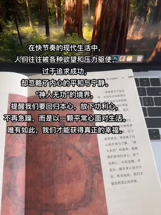 在快节奏的现代生活中, 人们往往被各种欲望和压力驱使, 过于追求成功, 却忽略了内心的平和与宁静。 “神人无功”的境界, 提醒我们要回归本心,放下功利心, 不再急躁,而是以一颗平常心面对生活。 唯有如此,我们才能获得真正的幸福。 #庄子 #智慧#分享好书 #解压 #自由