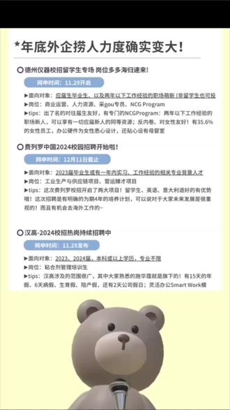 很多小伙伴都觉得年底了,外企是不是锁hc了?其实外企年底捞人力度比想象中的大
,大家都知道外企是出了名的不打卡,支持居家办公;假期长、福利好、愿意给小白机会、而且愿意给毕业了的往届生机会,目前是给大家汇总了还有hc的外企秋招,部分是能投到明年的哦,有同学需要的可以踢踢我#大数据 #大数据推荐给有需要的人 #大数据让我们相遇 #应届生 #应届生求职