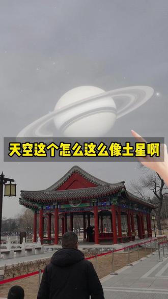 天空这个怎么这么像土星啊 #天文探索 #宇宙奥秘 #土星