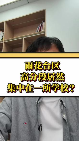 南京雨花台区有一所中学集齐了所有高分段…#南京 #南京一中实验 #择校 #升学规划 #南京六大 @抖音小助手 @DOU+小助手