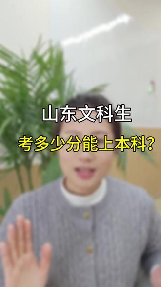 山东文科生考多少分能本科#山东高考 #学业规划 #烟台学业规划