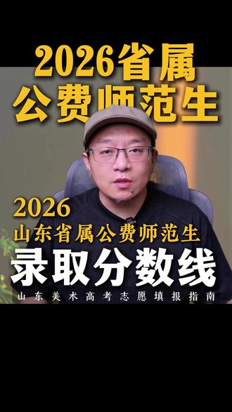 2026山东美术省属公费师范生录取分数线 #美术生 #山东美术生 #公费师范生 #分数线 #省属公费师范生