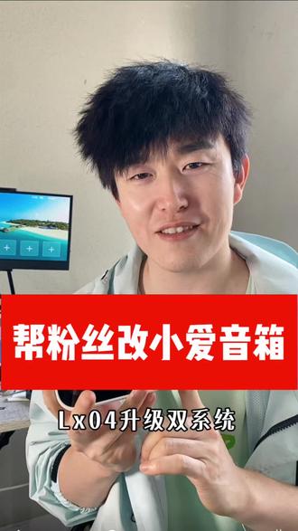 小爱音响扩容32g升级双系统#小米智能屏 #刷机 #科技数码
