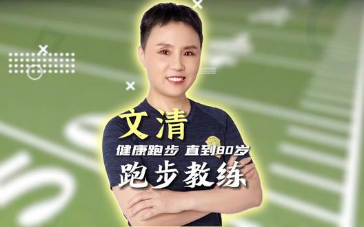 9个全马,30+半马,8年时间,10000公里!经历大伤的文清老师涅槃重生,50岁+后从跑者到成为跑步教练。让我们真正看到了,当生活为你关上门的时候,只要你破门而出,你将得到更大的收获。#跑步 #马拉松 #励志 #振源财富圈 #于振源