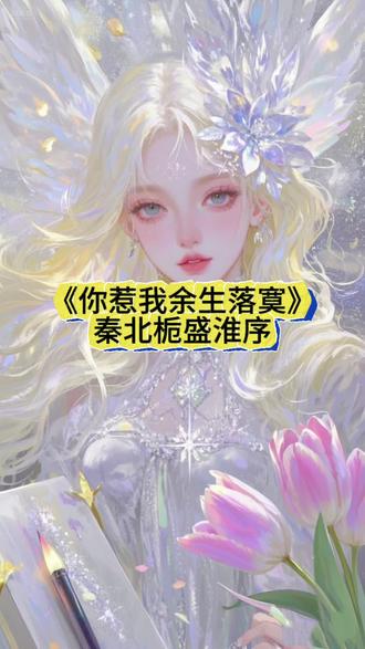 《你惹我余生落寞》秦北栀盛淮序姜若歆#你惹我余生落寞 #秦北栀盛淮序姜若歆《你惹我余生落寞后续全文大结局》秦北栀盛淮序最后的结局#小说推荐 #你惹我余生落寞秦北栀盛淮序免费全文后续 #每日分享 决定彻底离开盛淮序的那天,秦北栀去医院匿名给他的白月光捐赠了心脏。
“秦小姐,您确定吗?活体捐赠心脏,您会立刻死亡。”
“我确定。”她平静地回答。
医生点了点头,递给她签字笔:“手术将在两周后进行。”
秦北栀签完字,转身要走,就听见身后的医生立刻吩咐旁边的人:“立即通知盛先生,姜小姐的心脏源找到了。”
“盛总一定会很高兴,”护士小声说,“这些年他为了姜小姐的病,几乎跑遍了全球。”
“是啊,”另一个护士接话,“就是可怜捐赠人,年纪轻轻就没了命。”
秦北栀拢了拢衣领,唇角勾起一抹自嘲的弧度。
这场捐赠,并不会要了她的命。
因为,她天生就有两颗心脏!