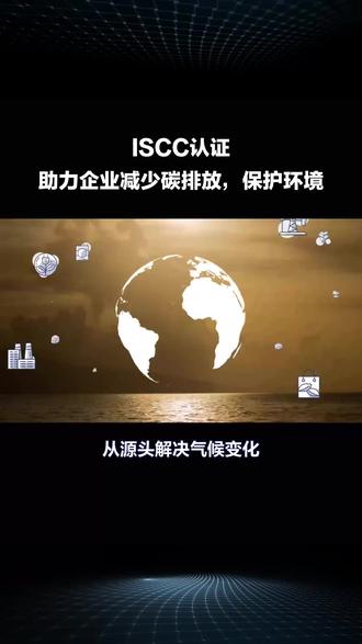 ISCC国际可持续发展和碳认证#ISCC国际 ##拿捏秋日的轻盈感 #寻声周计划
