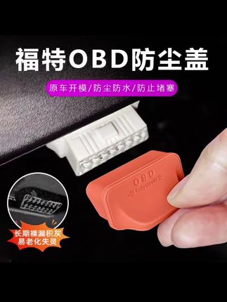 福特全系OBD保护罩,真的就是花小钱办大事,尽早防护,能减少很多不必要的麻烦#OBD保护罩 #福特 #汽车好物#汽车用品