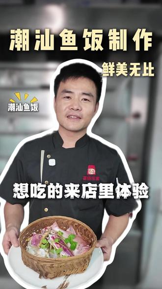 潮汕鱼饭为啥鲜?秘诀就在 “腌” 和 “蒸” 这两步 #抖音美食推荐官 #美食教程 #潮汕鱼饭 #富临佳宴 #潮汕美食