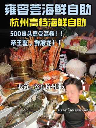 500出头!杭州也能吃到发达国家的帝王蟹,鲜波龙,小青龙自助 了,这太容易回本了吧#雍容荟金秋开海季#秋天第一口海鲜#国庆假期被安排明白了 #海鲜当然是现捞的最新鲜#高端海鲜自助