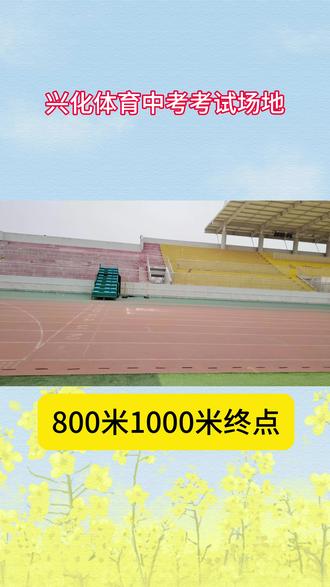 兴化体育中考考试场地!#兴化中考体育