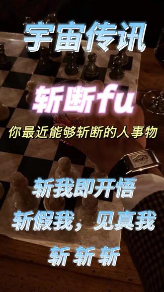宇宙传讯|斩断fu→斩断则万事皆通❗️你最近能够斩断的人事物 #宇宙传讯 #斩断 #清理 #万事胜意 #第三者