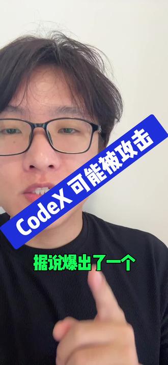 CodeX 可能被攻击 #codex #openai