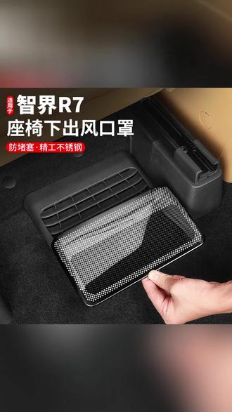 26款智界R7座椅下空调出风口罩车内装饰防尘防护改装汽车用品配件 #出风口罩 #出风口罩推荐 #汽车配件