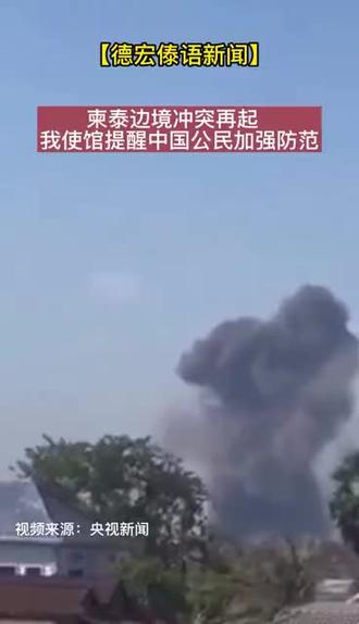 柬泰边境冲突再起 我使馆提醒中国公民加强防范 #边境#冲突#中国公民加强防范#新闻#德宏傣语