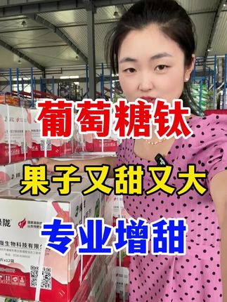 葡萄糖钛让果子又大又甜 专业增甜上色#葡萄糖钛#增甜上色 #膨果增甜