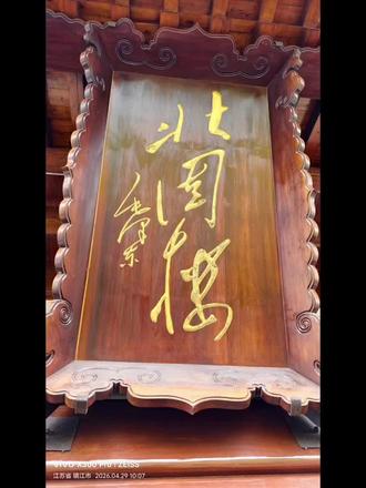 #古诗词#辛弃疾 #南乡子登京口北固亭有怀 #北固山 #南乡子·登京口北固亭有怀
宋 · 辛弃疾
何处望神州?
满眼风光北固楼。
千古兴亡多少事?
悠悠。
不尽长江滚滚流。
年少万兜鍪,
坐断东南战未休。
天下英雄谁敌手?
曹刘。
生子当如孙仲谋。