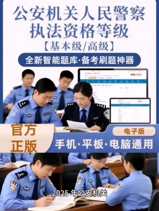 2025年公安机关人民警察基本级高级执法资格等级在线题库(电子版)#公安机关#人民警察#执法资格#高级执法资格#执法资格考试