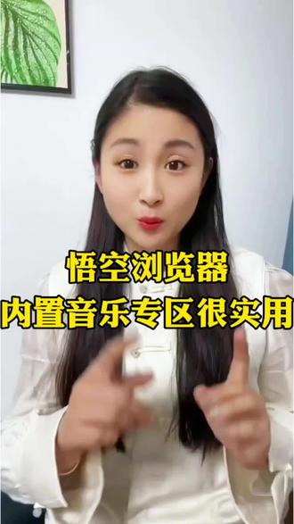 悟空浏览器内置音乐专区很实用#悟空浏览器#悟空音乐#音乐