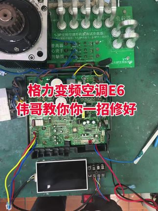 格力变频空调E6外机板坏 一招教你自己修好 兄弟们格力的空调E6最喜欢坏这几样配件俗称三大件 很多师傅或者新手总是买到有问题的三大件和4427导致师傅们误判修不好格力e6代码问题 现在有了伟哥严格筛选的三大件4427非常靠谱 换上去就可以立马解决格力空调E6的问题 最关键成本还特别低 没有备货配件的兄弟们抓紧左下角备货#格力变频空调e6维修 #格力变频空调主板维修 #格力变频空调维修