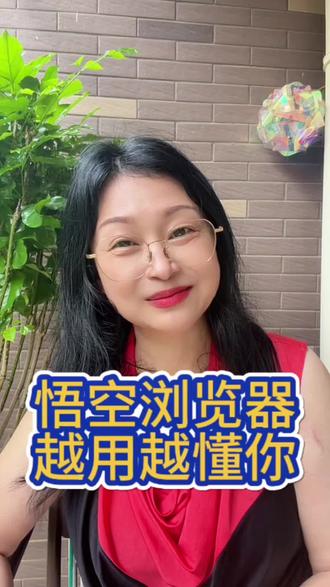 悟空浏览器越用越懂你#悟空浏览器 #app推荐