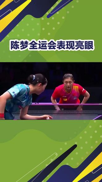 #乒乓球 陈梦全运会表现亮眼