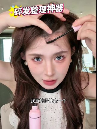 碎发整理液清爽不油腻碎发棒乱发防毛躁杂毛固定液定型#碎发整理神器 #毛躁碎发定型膏 #平价好物分享