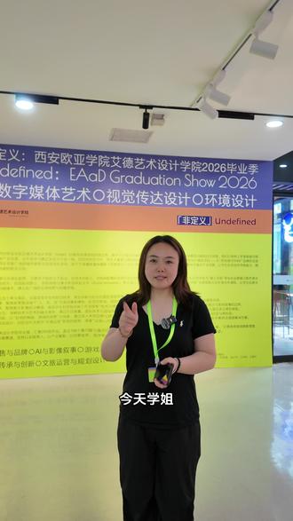 非定义西安欧亚学院艾德艺术设计学院2026毕业展 🎓王牌学姐带你直击非定义西安欧亚学院艾德艺术设计学院2026毕业展!专访了胡建波董事长、老师和校企代表,听他们聊设计教育的未来——打破边界,不被定义!👏这场展太值得看了,快来感受年轻一代的创造力吧!#非定义 #西安欧亚学院 #艾德艺术设计学院 #2026毕业展#探校