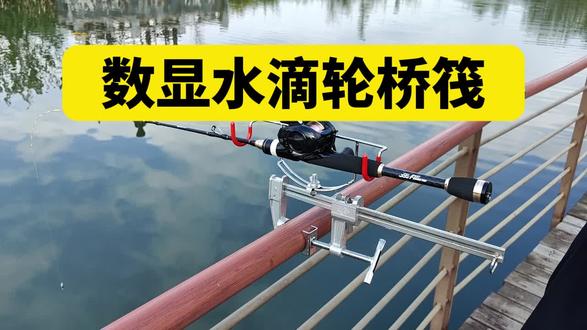 数显水滴轮桥筏操作教程 #桥筏 #筏钓