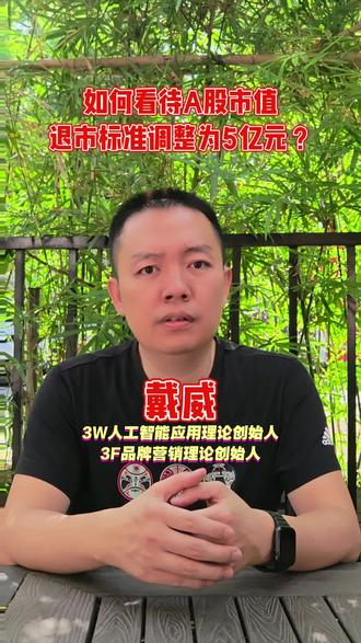 如何看待A股市值退市标准调整为5亿元? 在新的“国九条”指引下,沪深交易所修订了退市规则,这主要是为了加强退市监管,提高市场效率。对于主板A股公司来说,市值低于5亿元的退市风险增大,这无疑给那些小市值公司敲响了警钟。而对于科创板等板块,市值标准保持不变,这显示出监管层对不同板块的不同考量,也体现了对科创企业成长性的认可。
那么,这个调整对市场有什么影响呢?首先,对于那些市值接近退市标准的公司来说,他们可能会面临更大的压力。这些公司需要通过改善经营、基本面,或者通过大股东增持、资产重组等方式来降低退市风险。这可能会促使一些公司加快改革步伐,提高自身的竞争力。
同时,这个调整也可能对投资者的行为产生影响。投资者在选择投资标的时,可能会更加注重公司的市值和基本面,避免投资那些可能面临退市风险的公司。这有助于提高市场的资源配置效率,让资金更多地流向那些有潜力、有竞争力的公司。 #退市标准 #市值 #A股 #科创板 #创业板