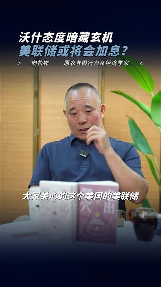 美联储或加息? #认知 #宏观经济 #美元 #利率 #FKQ