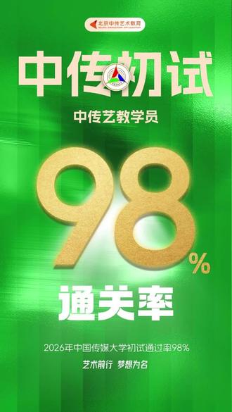 下一站,上岸!中传艺教中传初试98%通关率! #中传初试 #艺考集训 #艺考机构 #中传艺教
