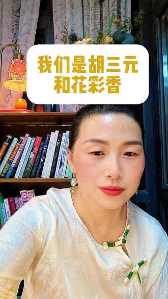 我们是胡三元和花彩香,主角落幕,感慨良多。 每一个与生活硬抗的人,都是自己的主角。#生活感悟