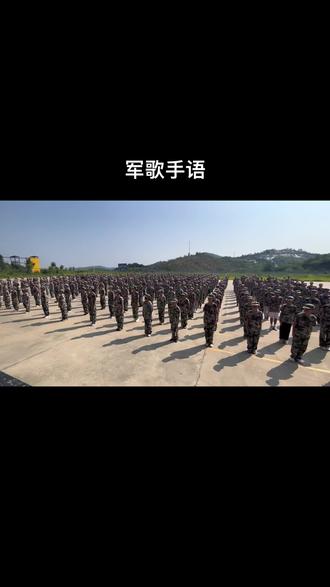 红安竹林实验学校教联体 七里中学生存磨砺教育活动 军歌手语