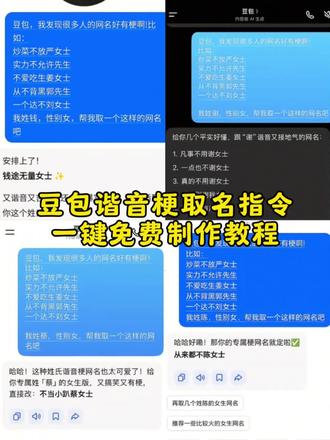 豆包取网名指令模板使用教程 豆包口令复制的文案豆包谐星梗取名指令 豆包帮你取网名指令 豆包起网名指令 #姓氏谐音梗网名模板 #豆包取网名指令模板#豆包ai#人类对豆包的开发不足百分之一 #豆包取网名 姓氏谐音梗网名生成器 姓氏谐音梗生成器 姓氏谐星梗网名模板 姓氏谐音梗网名推荐 豆包取网名指令英文