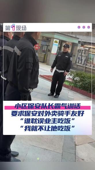 ##热门🔥 #外卖小哥 #热点 为保安队长点赞!