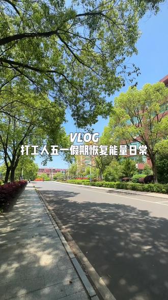 时间回到五一放假第一天...🥱
#vlog十亿流量扶持计划 #五一假期 #打工人的生活 #vlog日常