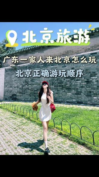 北京亲子游 什么时候去北京合适?当然是每年的六七月份,广东一家人来北京玩一趟,应该这样玩#北京旅游攻略#旅行推荐官#北京旅游#北京旅游攻略带孩子#畅玩北京